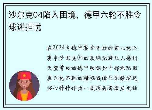 沙尔克04陷入困境，德甲六轮不胜令球迷担忧