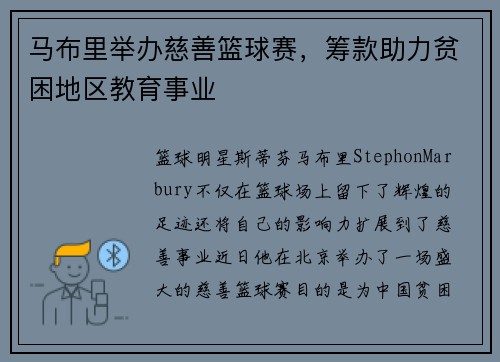 马布里举办慈善篮球赛，筹款助力贫困地区教育事业