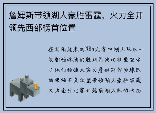 詹姆斯带领湖人豪胜雷霆，火力全开领先西部榜首位置