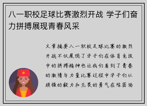 八一职校足球比赛激烈开战 学子们奋力拼搏展现青春风采