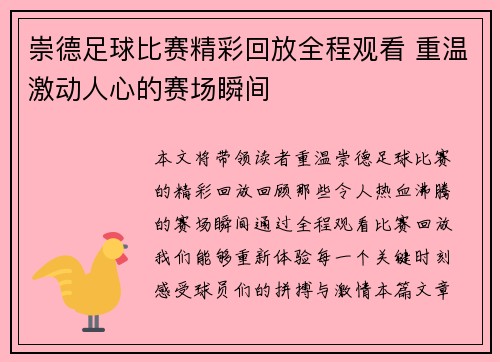 崇德足球比赛精彩回放全程观看 重温激动人心的赛场瞬间