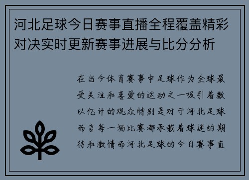 河北足球今日赛事直播全程覆盖精彩对决实时更新赛事进展与比分分析