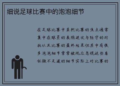 细说足球比赛中的泡泡细节
