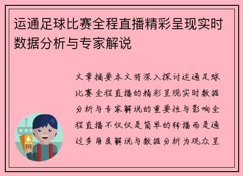运通足球比赛全程直播精彩呈现实时数据分析与专家解说