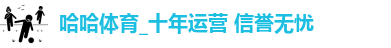 哈哈体育,哈哈体育官网,HAHA,哈哈体育